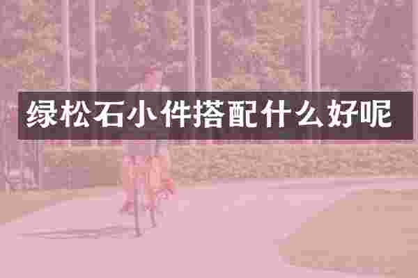 绿松石小件搭好呢