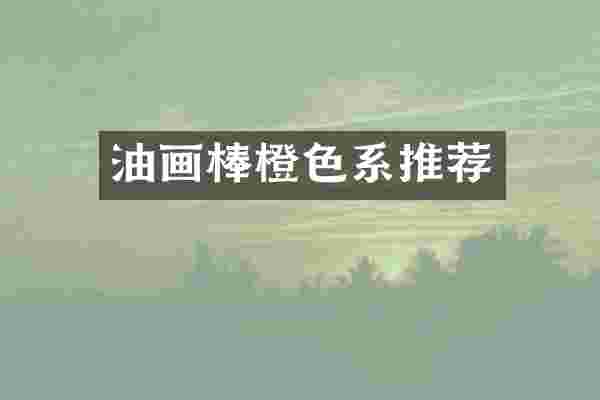 油画棒橙色系推荐