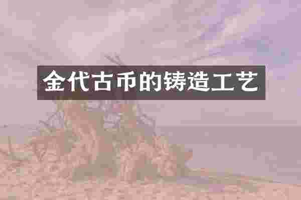 金代古币的铸造工艺