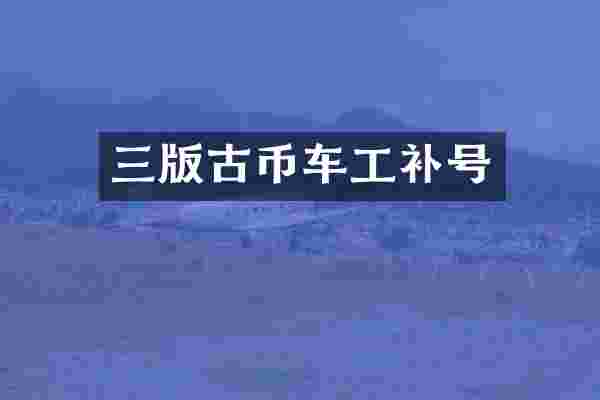 三版古币车工补号