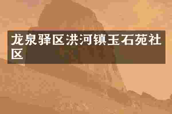 龙泉驿区洪河镇玉石苑社区
