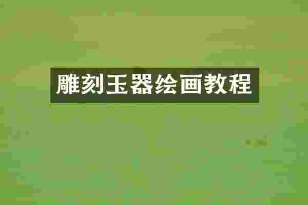雕刻玉器绘画教程