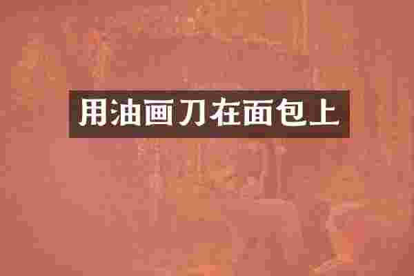 用油画刀在面包上