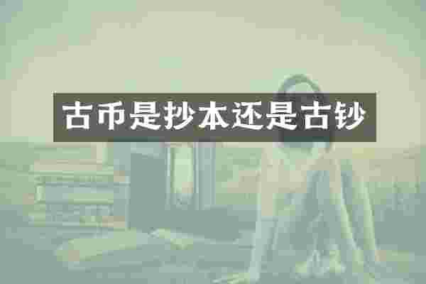 古币是抄本还是古钞
