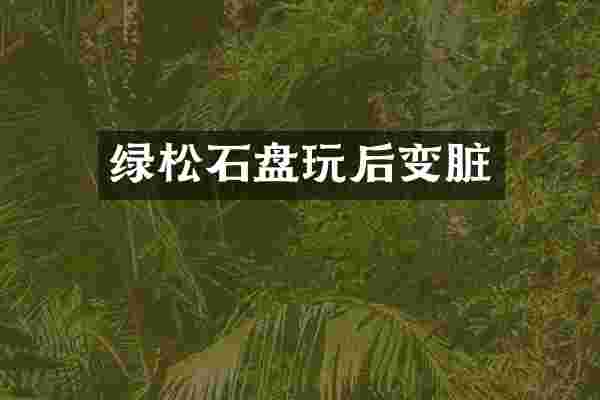 绿松石盘玩后变脏