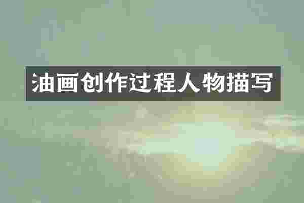 油画创作过程人物描写