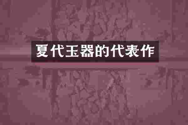 夏代玉器的代表作
