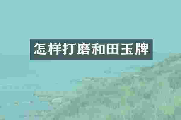 怎样打磨和田玉牌