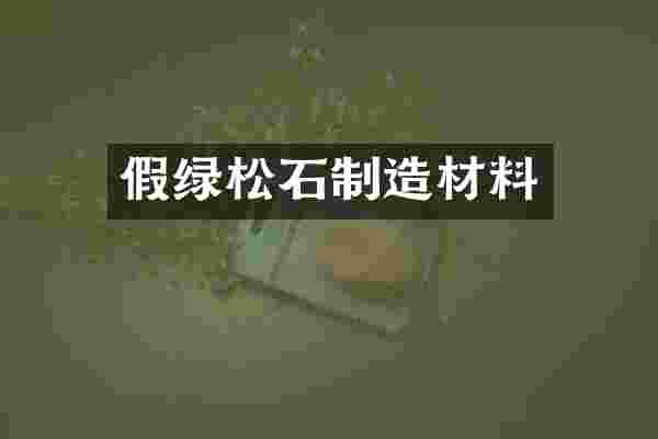 假绿松石制造材料