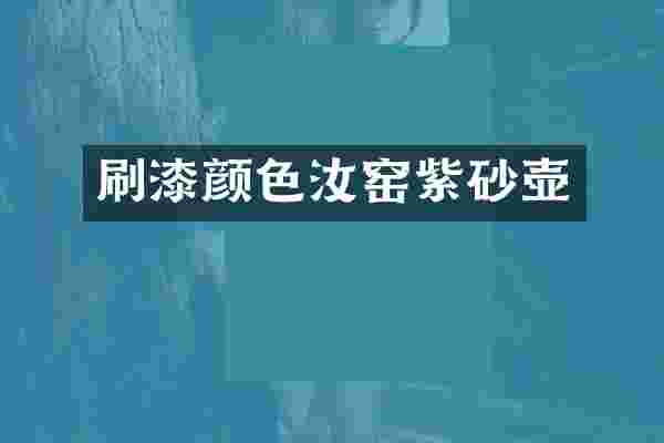 刷漆颜色汝窑紫砂壶