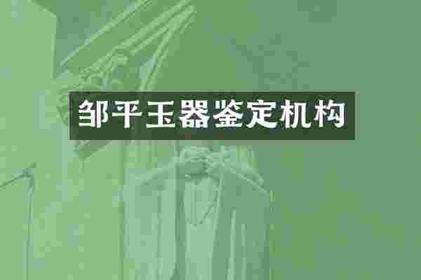 邹平玉器鉴定机构