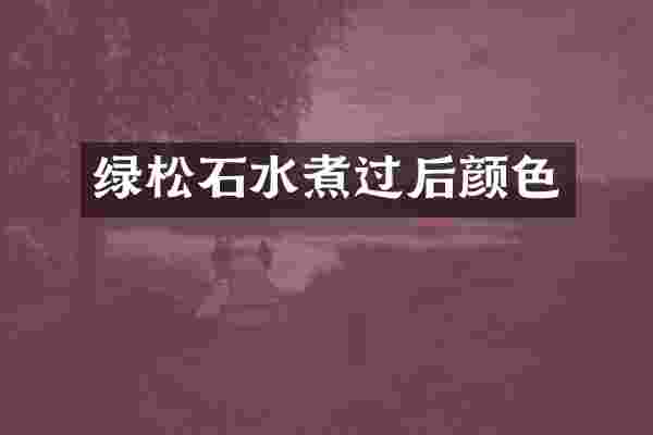 绿松石水煮过后颜色