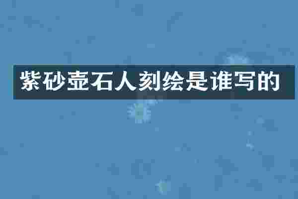 紫砂壶石人刻绘是谁写的