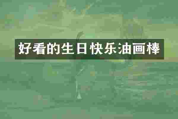 好看的生日快乐油画棒