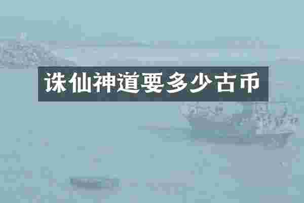 诛仙神道要多少古币