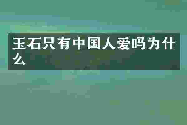 玉石只有中国人爱吗为什么