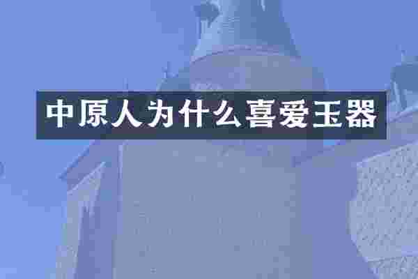 中原人为什么喜爱玉器