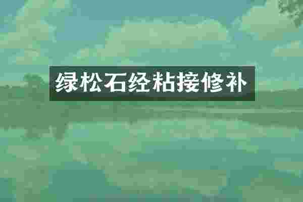 绿松石经粘接修补