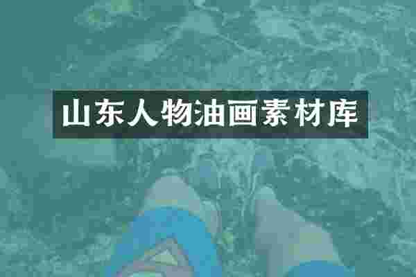 山东人物油画素材库