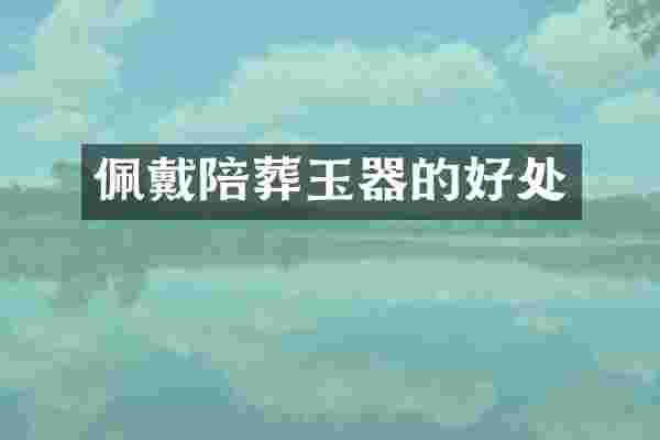 佩戴陪葬玉器的好处
