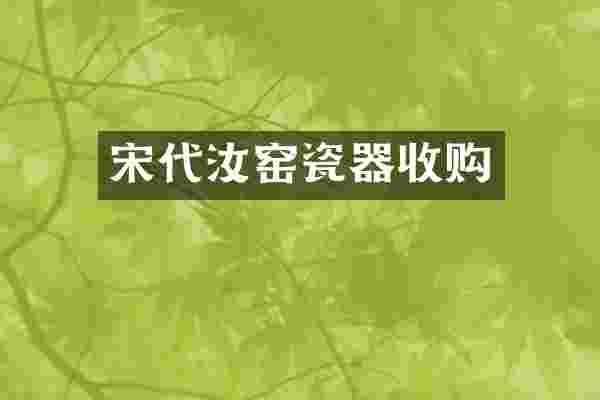 宋代汝窑瓷器收购