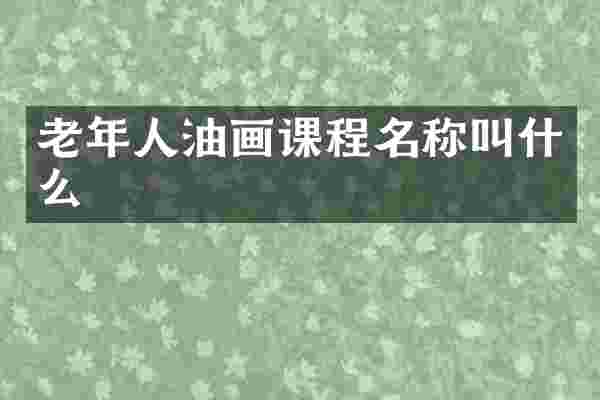 老年人油画课程名称叫什么