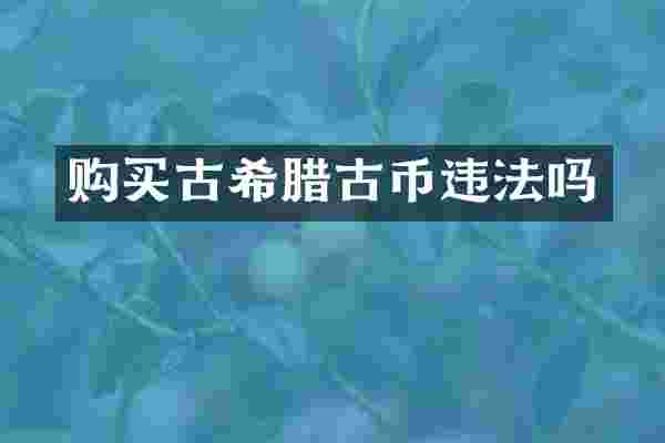 购买古希腊古币违法吗