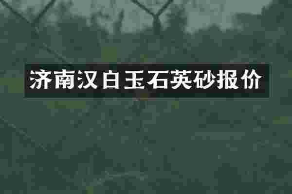 济南汉白玉石英砂报价