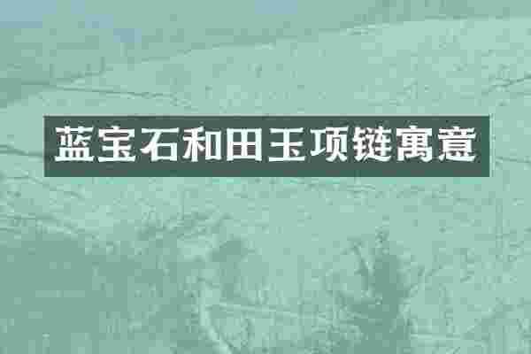 蓝宝石和田玉项链寓意