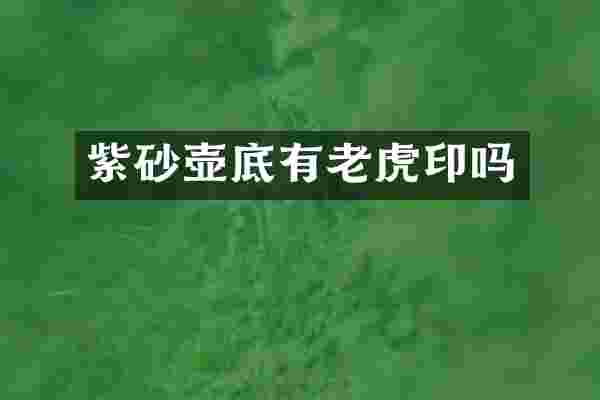 紫砂壶底有老虎印吗