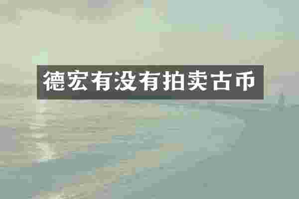 德宏有没有拍卖古币