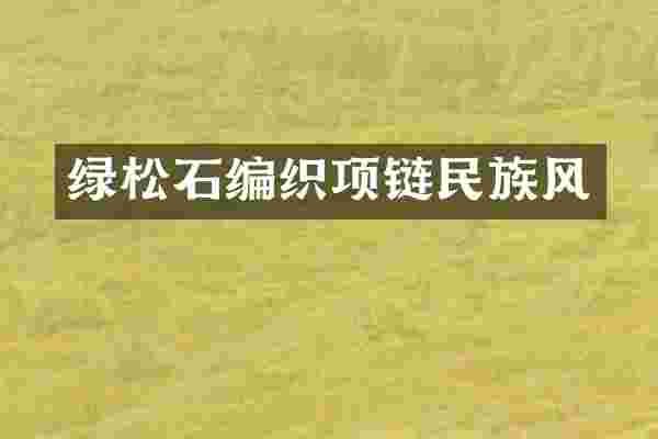 绿松石编织项链民族风