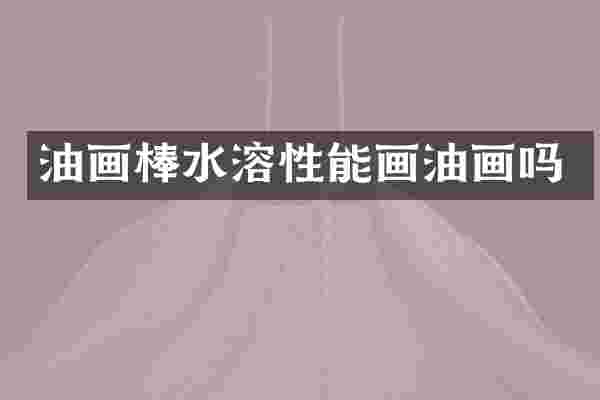 油画棒水溶性能画油画吗