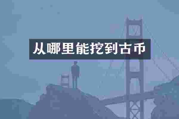 从哪里能挖到古币