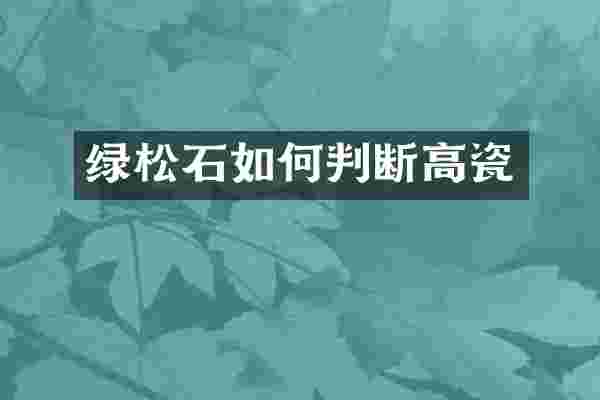 绿松石如何判断高瓷