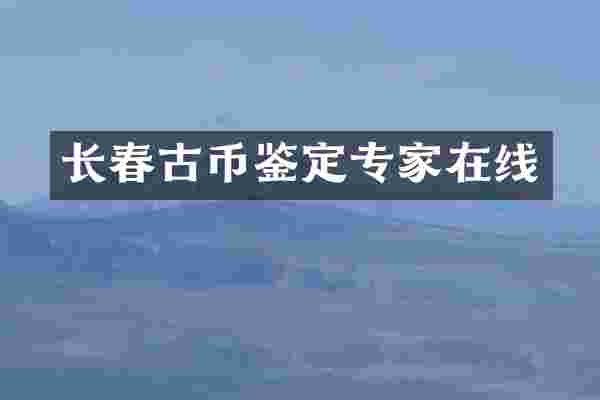 长春古币鉴定专家在线