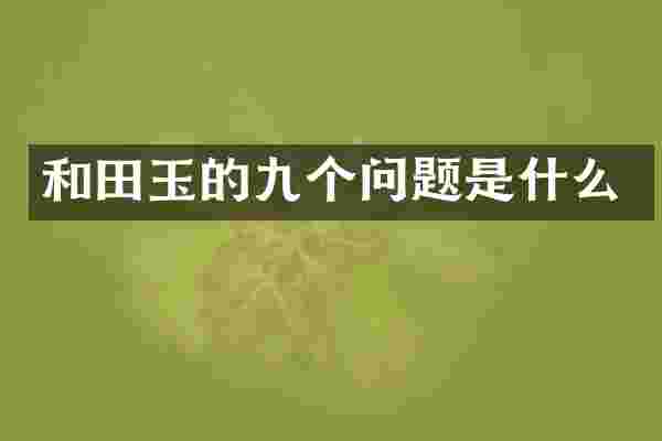 和田玉的九个问题是什么