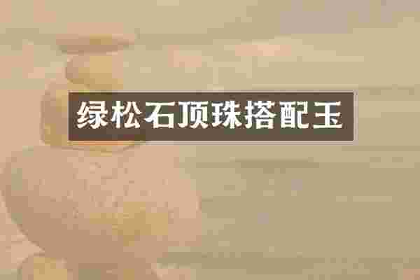 绿松石顶珠搭配玉