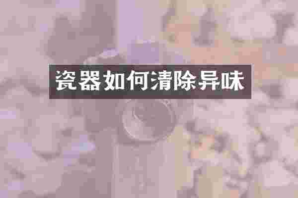 瓷器如何清除异味