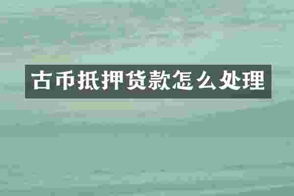 古币抵押货款怎么处理
