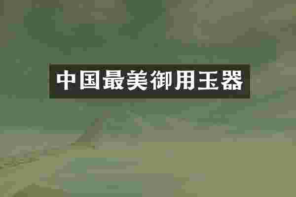 中国最美御用玉器