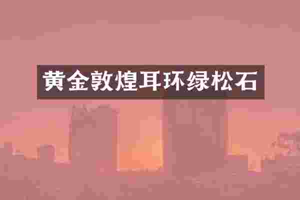 黄金敦煌耳环绿松石