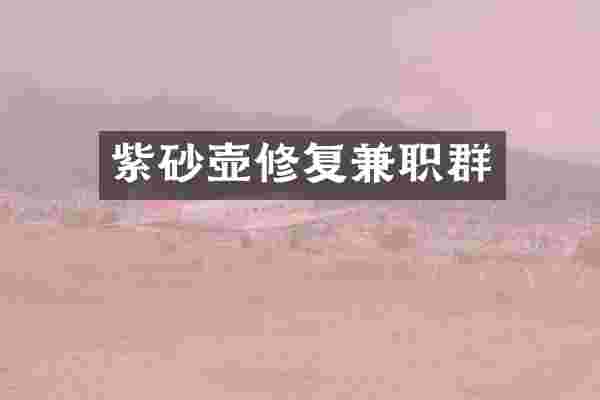 紫砂壶修复