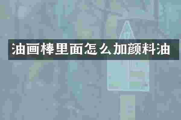 油画棒里面怎么加颜料油