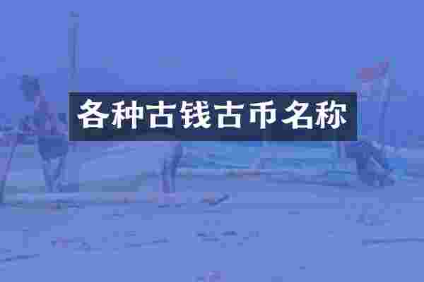 各种古钱古币名称