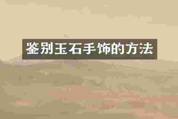 鉴别玉石手饰的方法