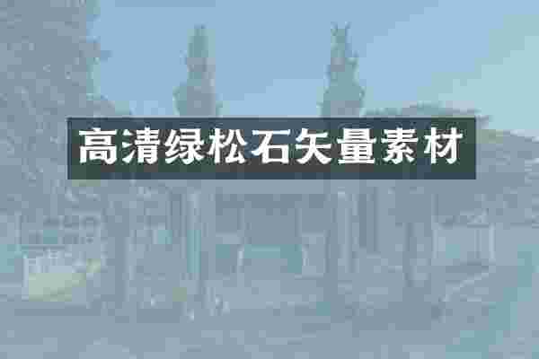 高清绿松石矢量素材
