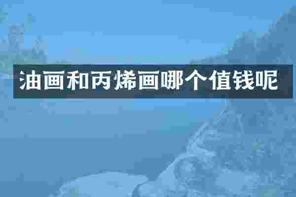 油画和丙烯画哪个值钱呢
