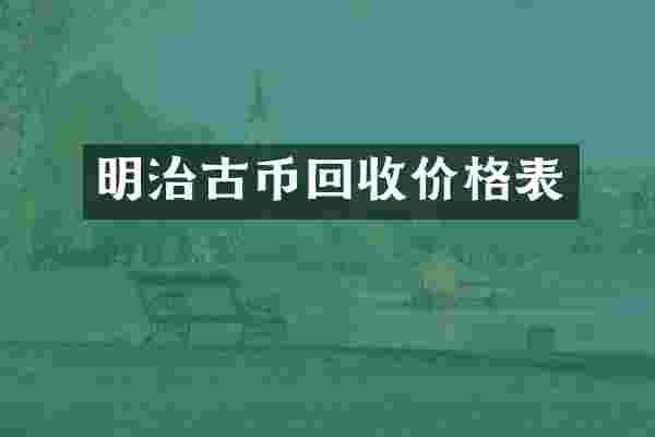 明治古币回收价格表
