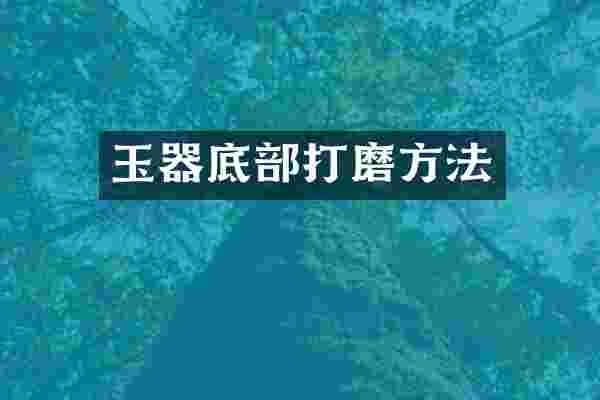 玉器底部打磨方法
